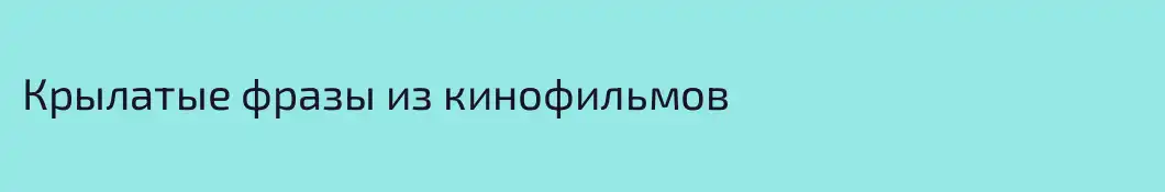 Крылатые фразы из кинофильмов